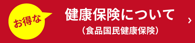 お得な健康保険について