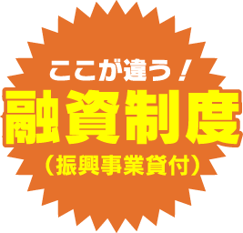 ここが違う融資制度