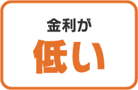 融資限度額が大きい