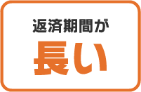 返済期間が長い