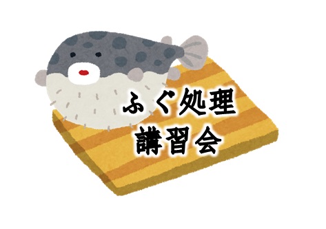 大阪府令和3年度ふぐ処理講習会 勉強会 セミナー おおさか飲食組合 大阪府の飲食事業者 経営者の支援活動 研修 保険加入なら