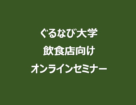 ぐるなび大学<br>オンラインセミナー