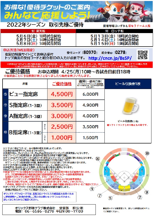 オリックス・バファローズお得な優待チケットのご案内|お知らせ 