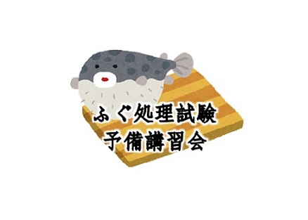 令和４年ふぐ処理試験予備講習会 勉強会 セミナー おおさか飲食組合 大阪府の飲食事業者 経営者の支援活動 研修 保険加入なら