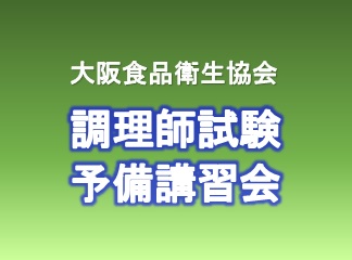 令和４年度<br>調理師試験予備講習会