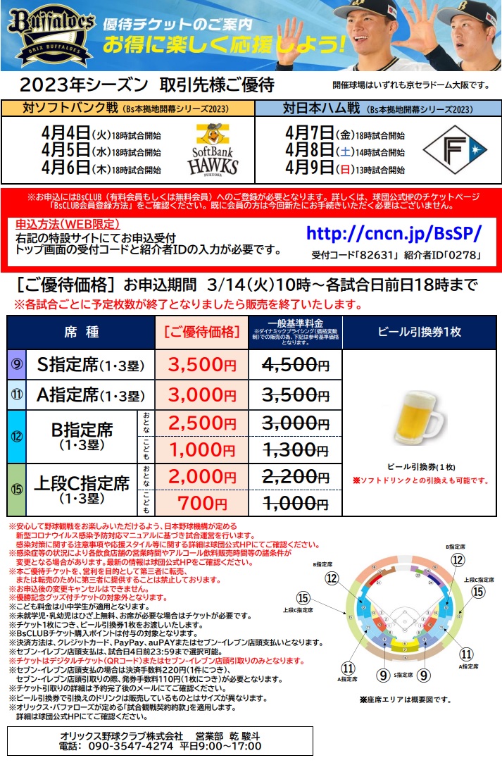 オリックス・バファローズお得な優待チケットのご案内|お知らせ 