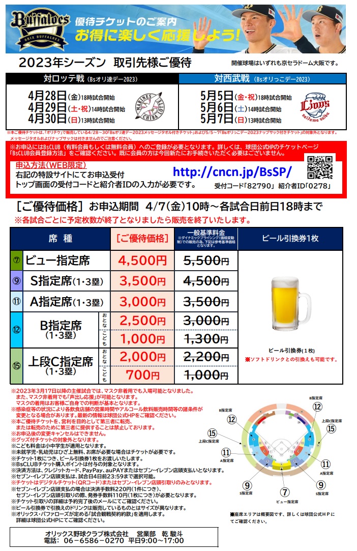オリックス・バファローズ ゴールデンウィーク 優待チケットのご案内|お知らせ|おおさか飲食組合 大阪府の飲食事業者・経営者の支援活動、研修、保険加入なら