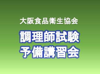 令和6年度調理師試験予備講習会