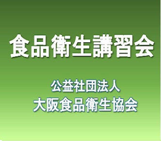 令和5年度　食品衛生講習会