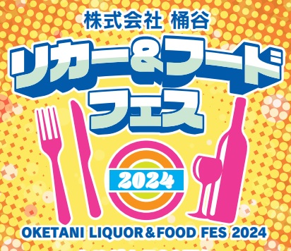 株式会社 桶谷<br>リカー＆フードフェス2024