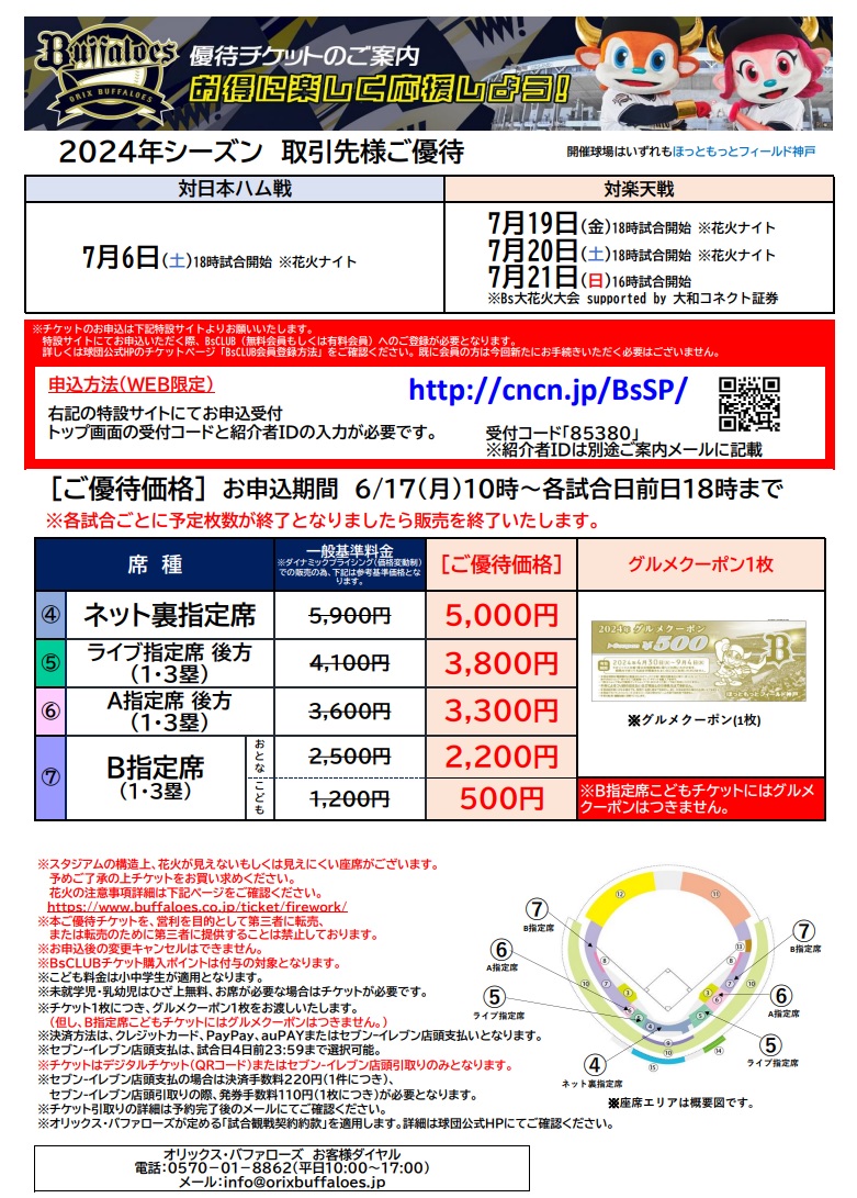 オリックス・バファローズ優待チケットのご案内|お知らせ|おおさか飲食 