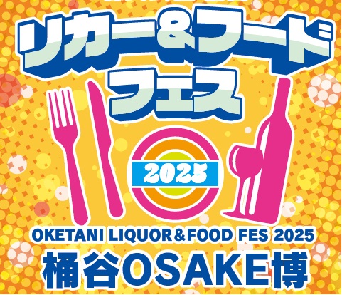 ㈱桶谷<br>リカー＆フードフェス2025