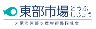 大阪市東部水産物卸協同組合