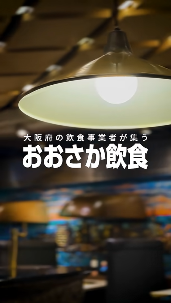 ｢美味い！｣を届けたい。一流の料理人達、仲間とともにおおさかの飲食を盛り上げる