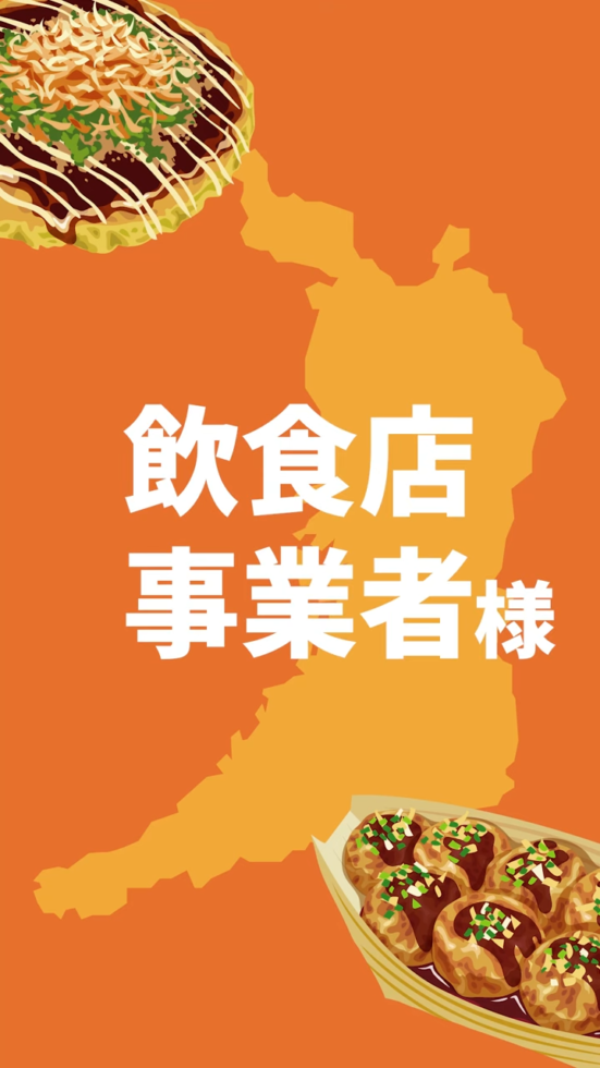 大阪の飲食店様必見！組合加入メリット３選！